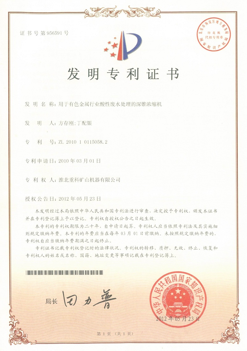 酸性廢水深錐濃縮機