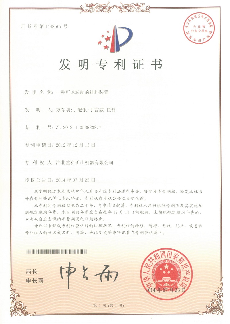 轉(zhuǎn)動進料裝置